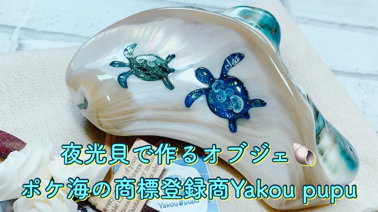 夜光貝手作り商品『Yakou🐚pupu』の紹介 - YouTube