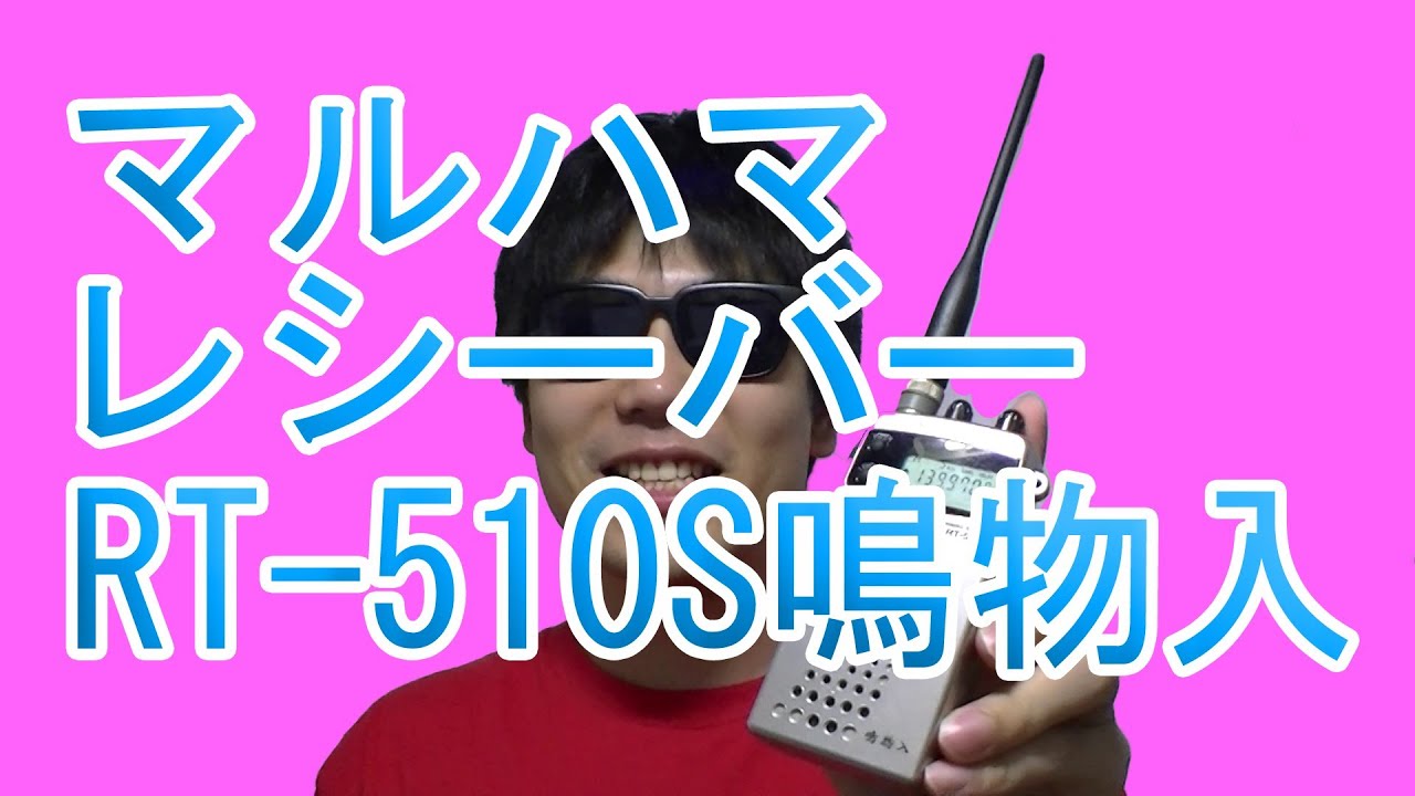 マルハマ マルチバンドレシーバーRT-510S鳴物入 買ったぞ！731SCも