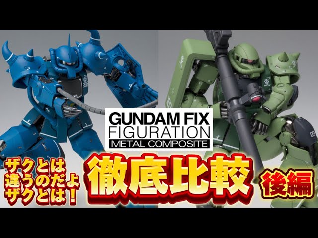 A thorough comparison of the differences! Part 2] GUNDAM FIX