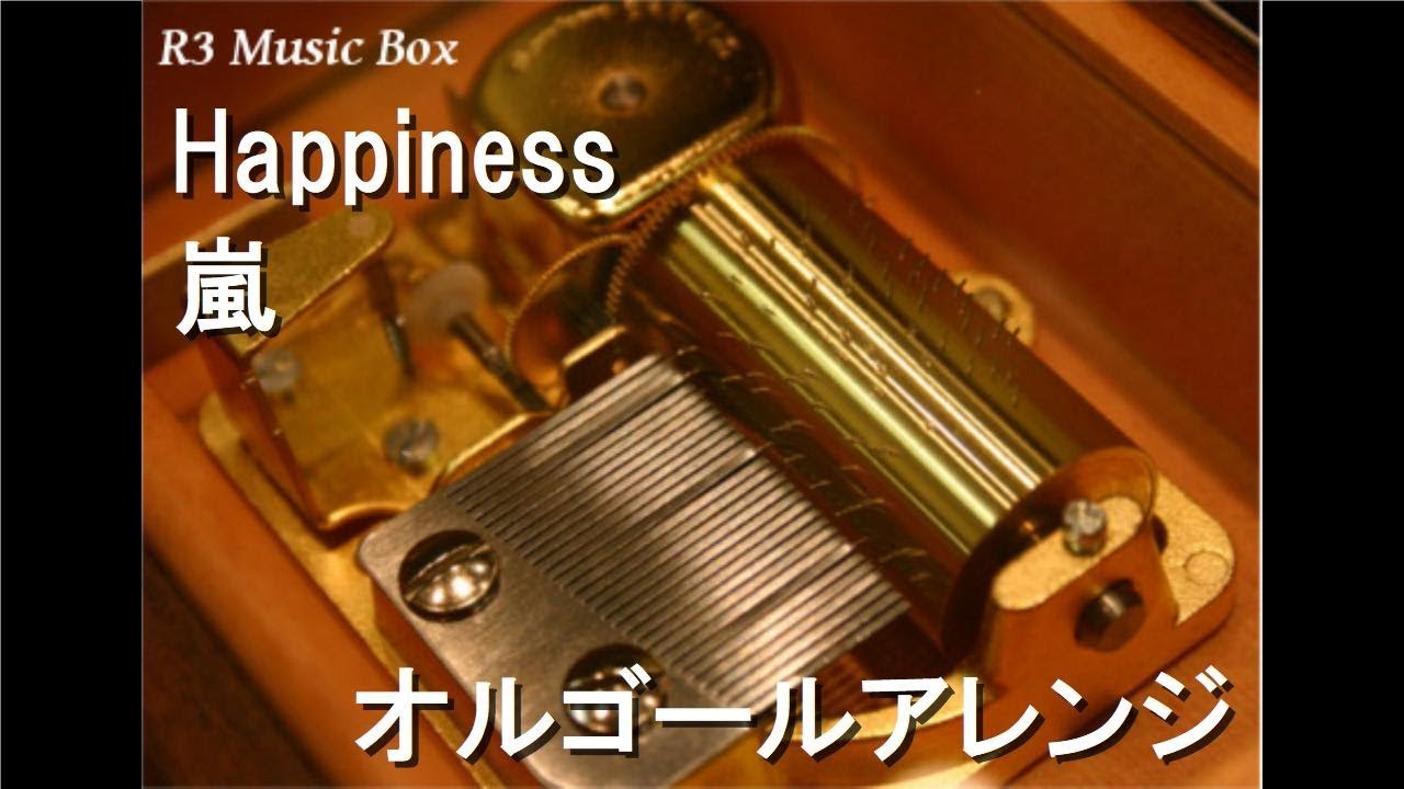 Happiness/嵐【オルゴール】 (TBS系ドラマ「山田太郎ものがたり」主題