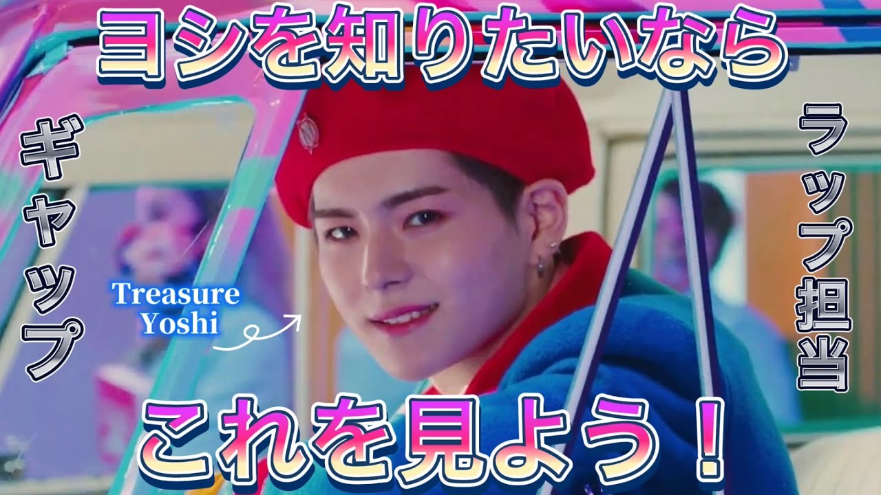 ヨシを知りたいならこれを見よう！【TREASURE/トレジャー/트레저/日本