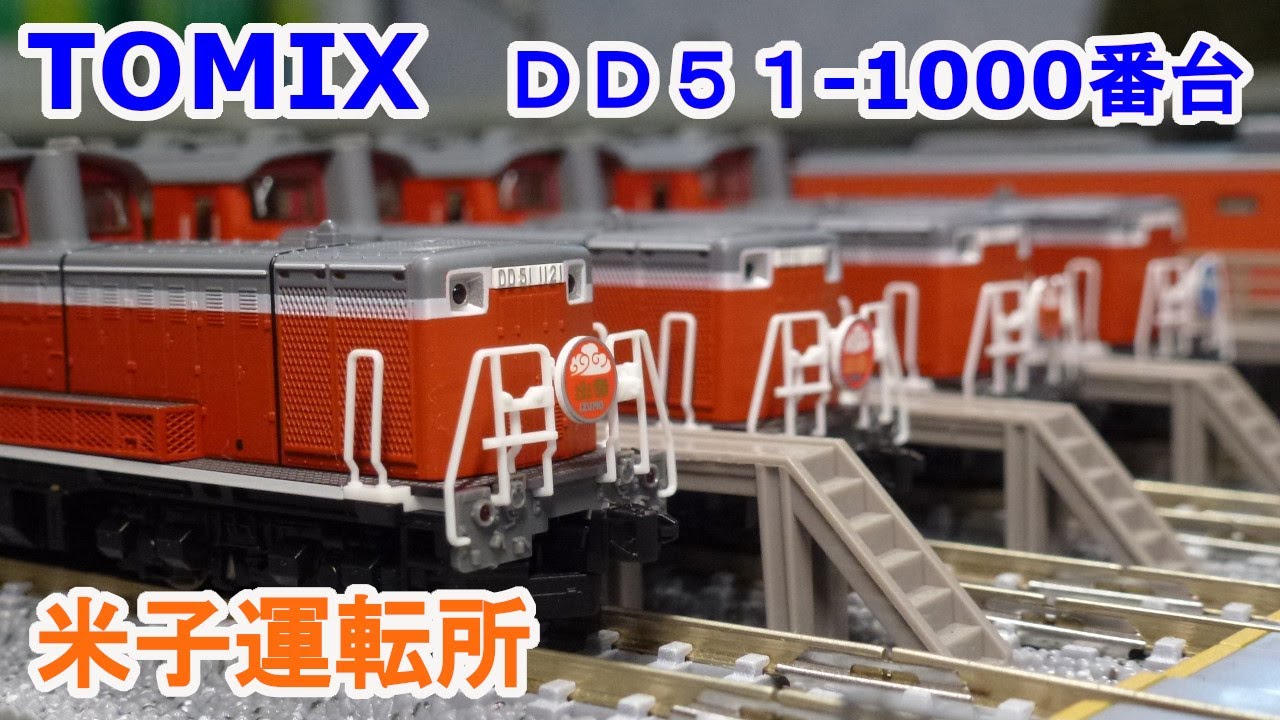 Nゲージ】 TOMIX 2246 DD51-1000形 ディーゼル機関車 (米子運転所