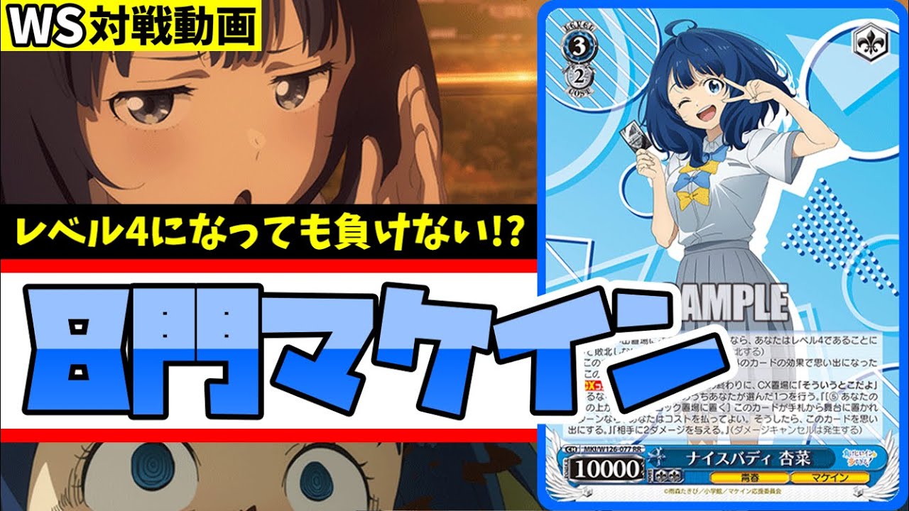 WS】紳士的なWS対戦動画 その601 マケイン（8門）vs 蓮ノ空（8枝