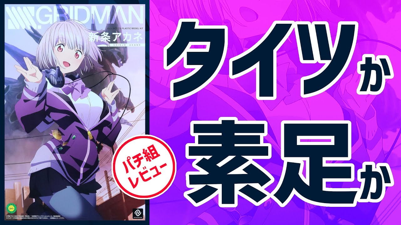 選べる下半身『アニュラス SSSS.GRIDMAN 新条アカネ』パチ組レビュー