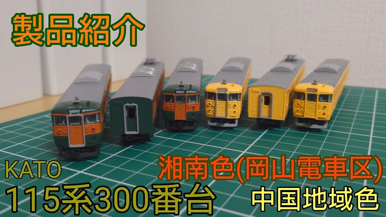 開封・紹介動画] KATO 115系300番台 湘南色(岡山電車区)セットと中国