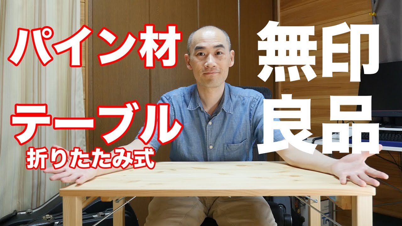 ナチュラル感がステキ！「無印良品のパイン材折りたたみテーブル