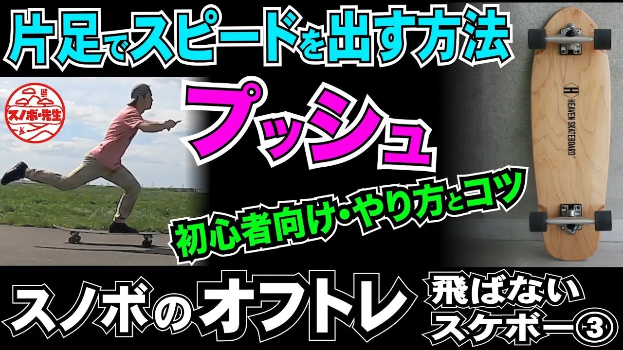 飛ばないスケボー入門3『プッシュ』片足ケンケンで早く進む方法