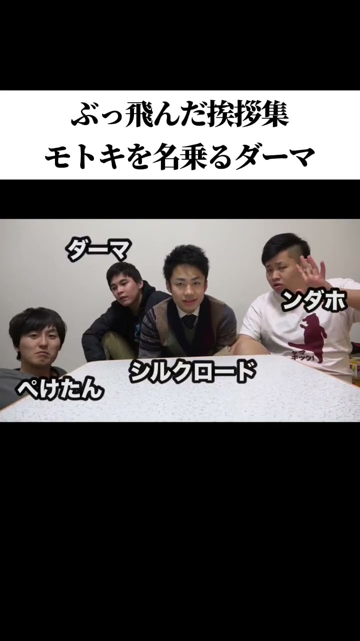 モトキを名乗るダーマのぶっ飛んだ挨拶集#フィッシャーズ - YouTube