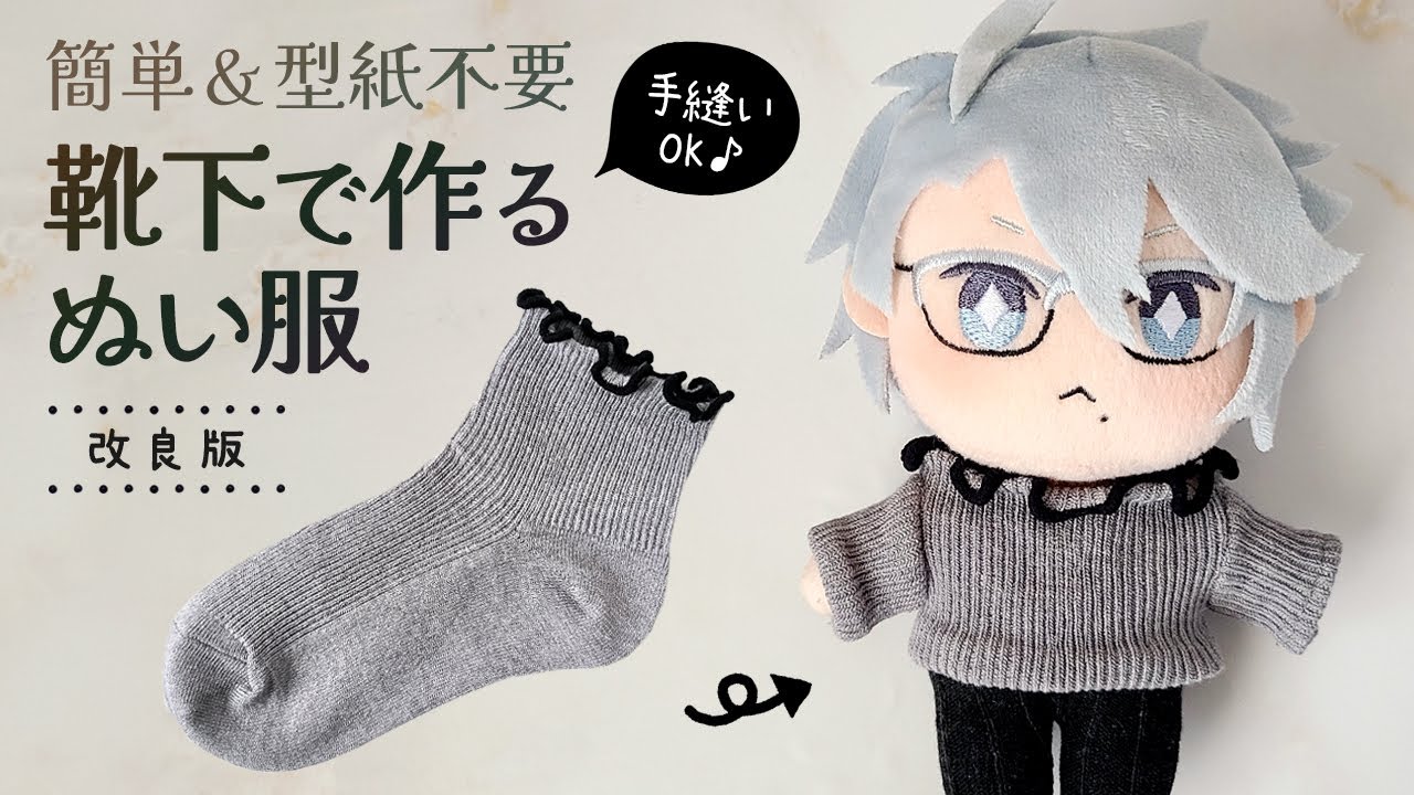 How to Make Sweaters for NUI dolls From Socks (Hand Sewing OK