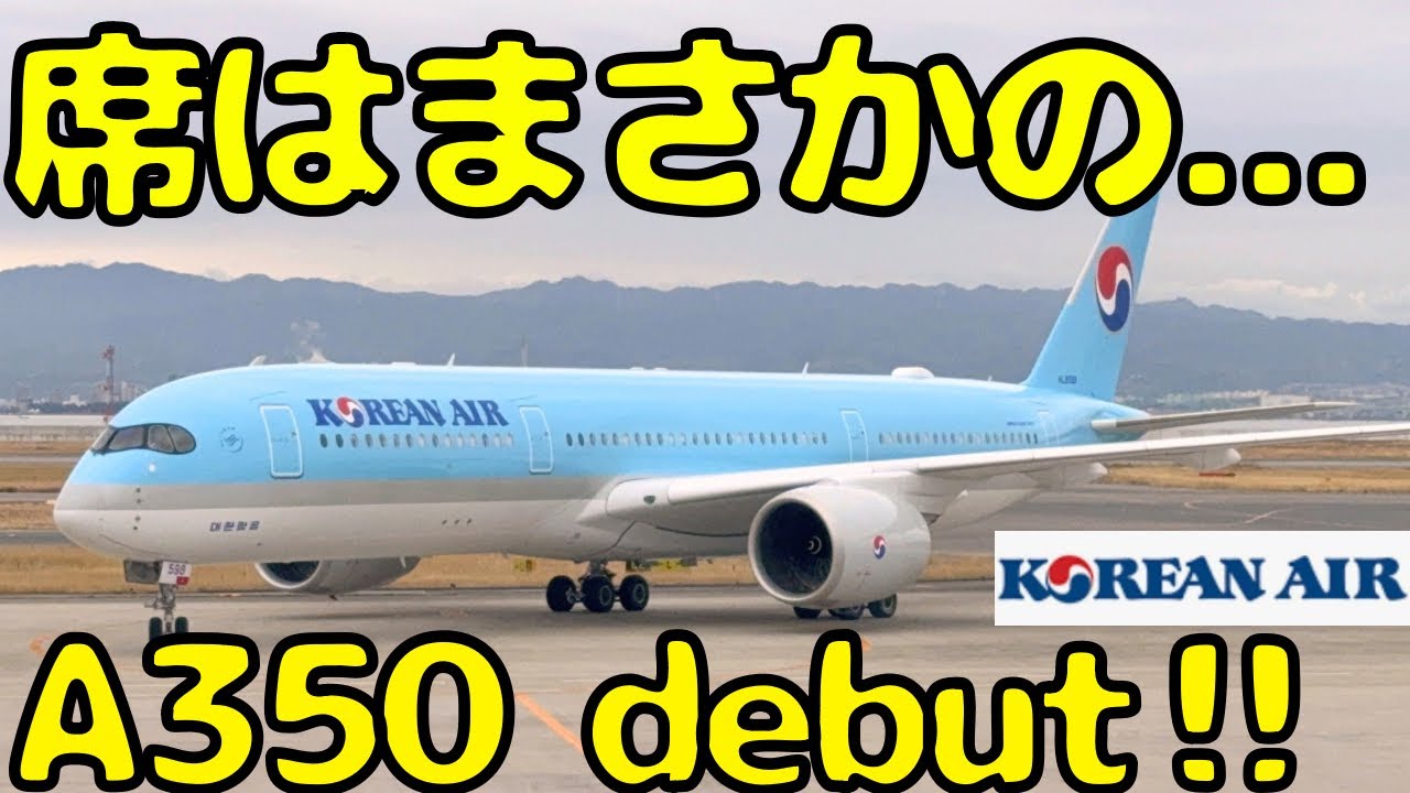 ワケアリ新造機】ついに大韓航空にも導入された最新機A350で大阪