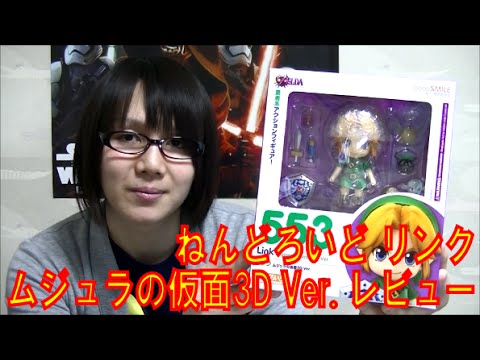 ねんどろいど リンク ムジュラの仮面3D Ver. レビュー - YouTube