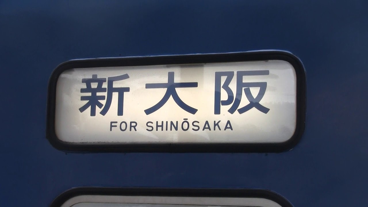 JR西日本 12系客車｜方向幕幕回し - YouTube