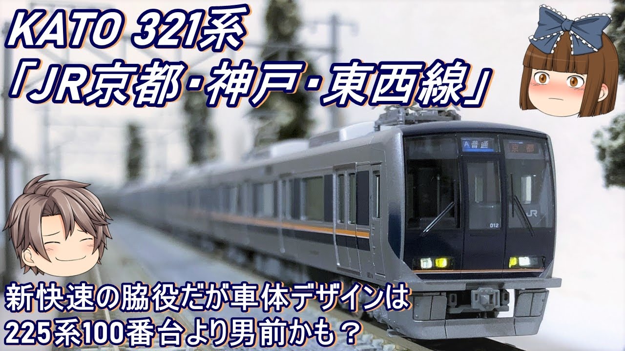 Nゲージ】KATO 321系「JR京都・神戸・東西線」を今更だけれども紹介し