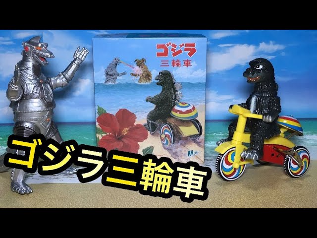 74 ゴジラ三輪車！M1号 ゴジラ対メカゴジラ 東宝◇Godzilla tricycle