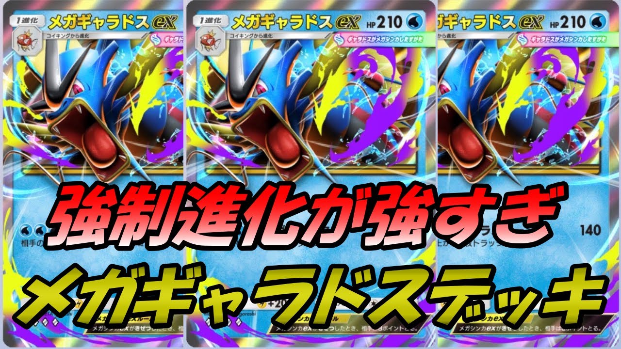 PokePoke] The Mega Gyarados EX deck, which can force evolution