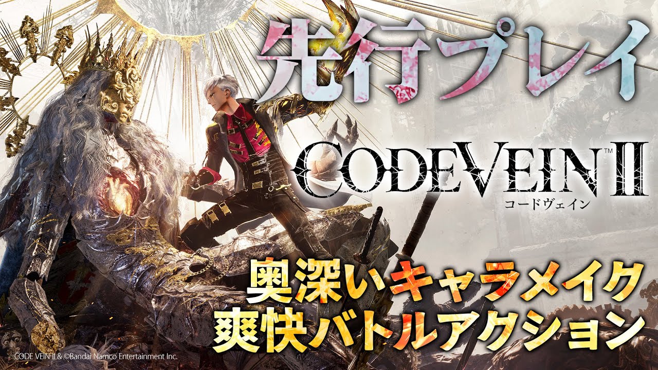CODE VEIN Ⅱ（コードヴェイン2）』先行プレイで奥深いキャラ