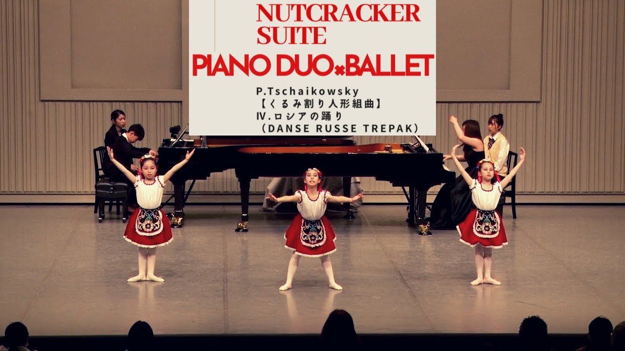 2台ピアノ×バレエ「くるみ割り人形組曲」ロシアの踊り The Nutcracker