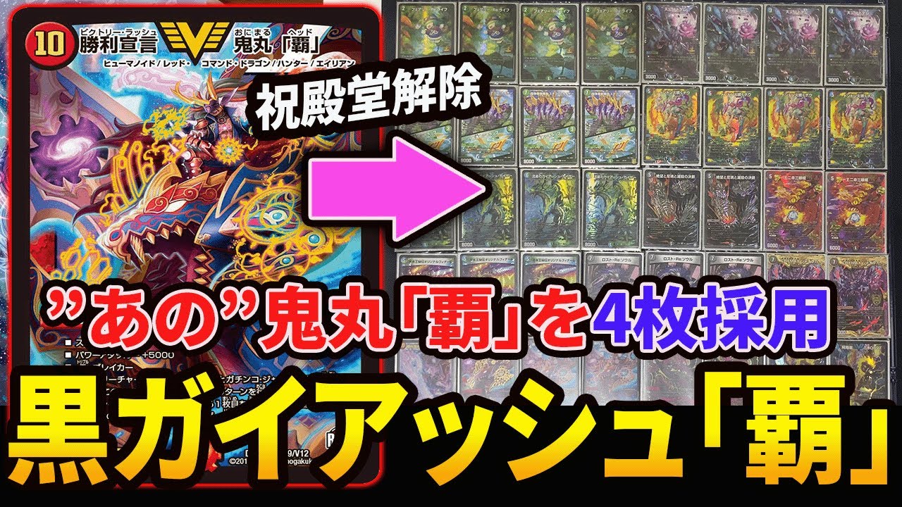 鬼丸「覇」》を4枚採用した『黒ガイアッシュ覇道』がすげえ