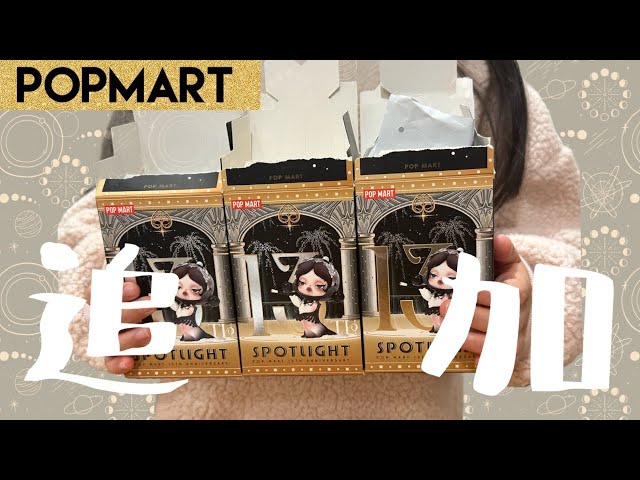 POPMART】親子で開封！早速追加したSpotlightシリーズ3ピース！スカル