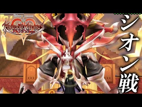 KH358/2】キングダムハーツ 358/2 Days #28 Day356 ラスボス・シオン戦