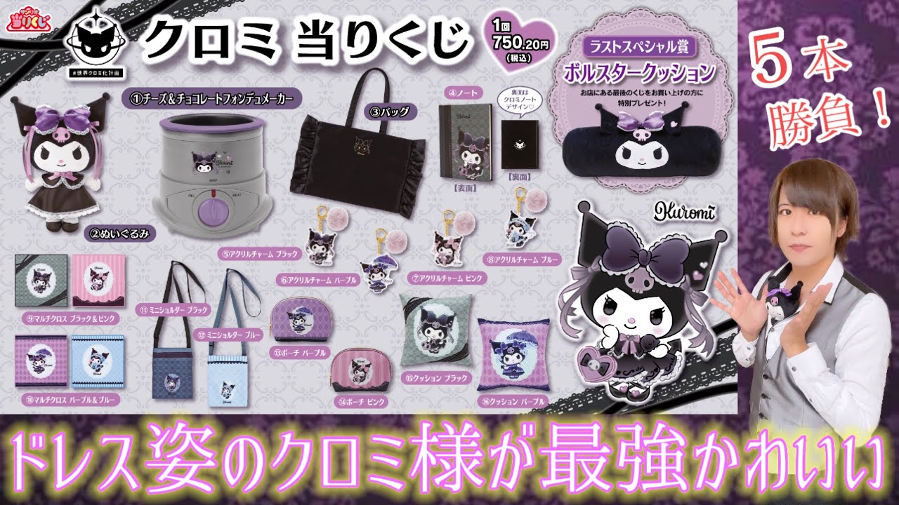 サンリオくじ】惚れてまうやろ♡ドレス姿のクロミちゃんが可愛すぎる