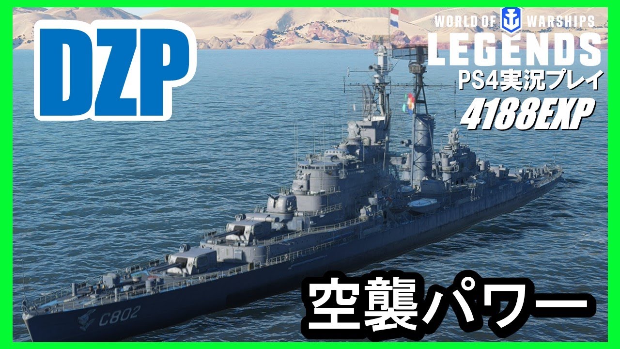 PS4:WoWS】オランダTier7巡洋艦DZP(デ・ゼーヴェン・プロヴィンシェン