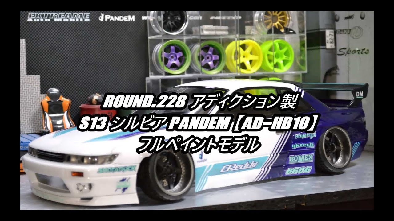 Round.228 アディクション製 S13シルビアPANDEM 【AD-HB10】フル