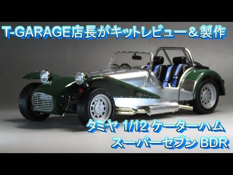 T-GARAGE店長がキットレビュー＆製作 タミヤ 1/12 ケーターハム