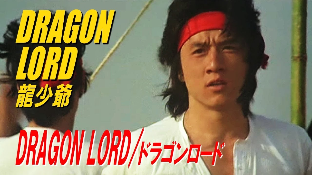 DRAGON LORD / ドラゴンロード DRAGON LORD 龍少爺 - YouTube