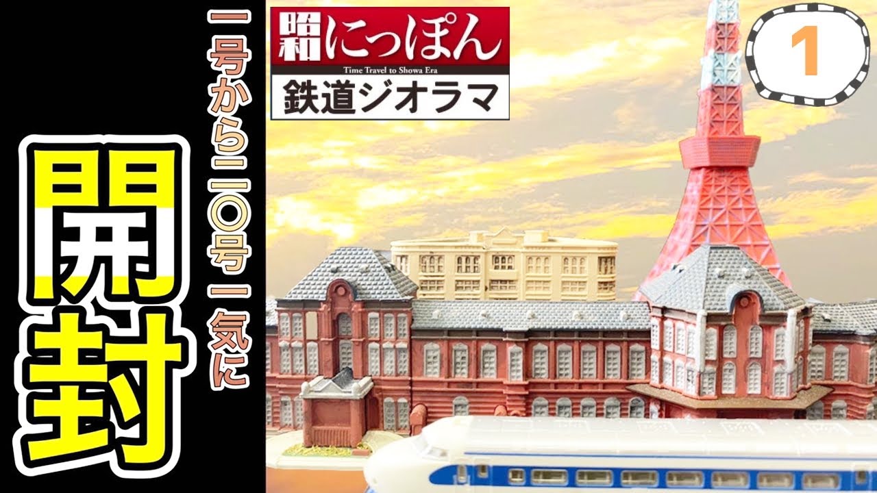 全100回で総額約17万！週刊 昭和にっぽん鉄道ジオラマの創刊号を買って