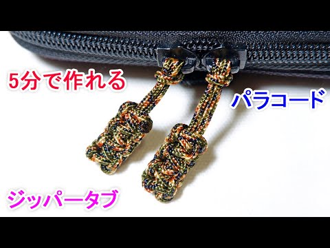 パラコードでジッパータブ（ジッパープル）の編み方 まとめ - YouTube