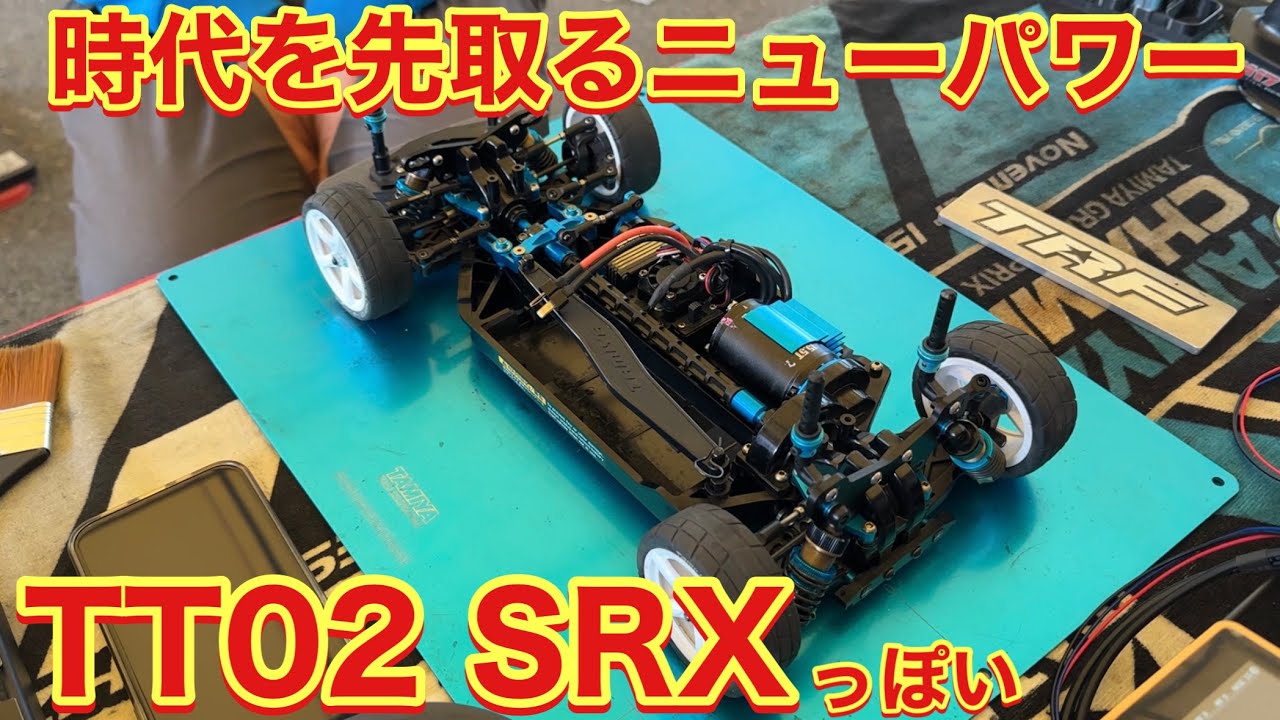 TAMIYA TT02 SRX っぽい - YouTube