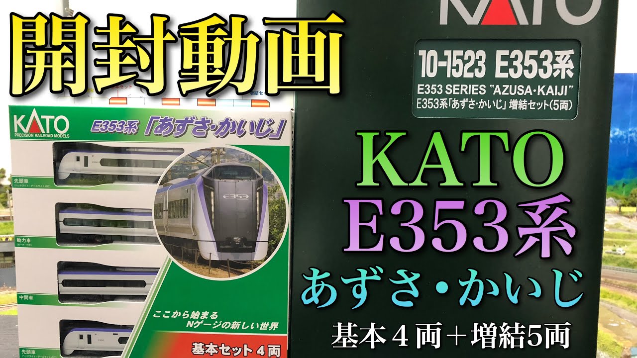 開封動画】E353系あずさ・かいじ【KATO】 - YouTube