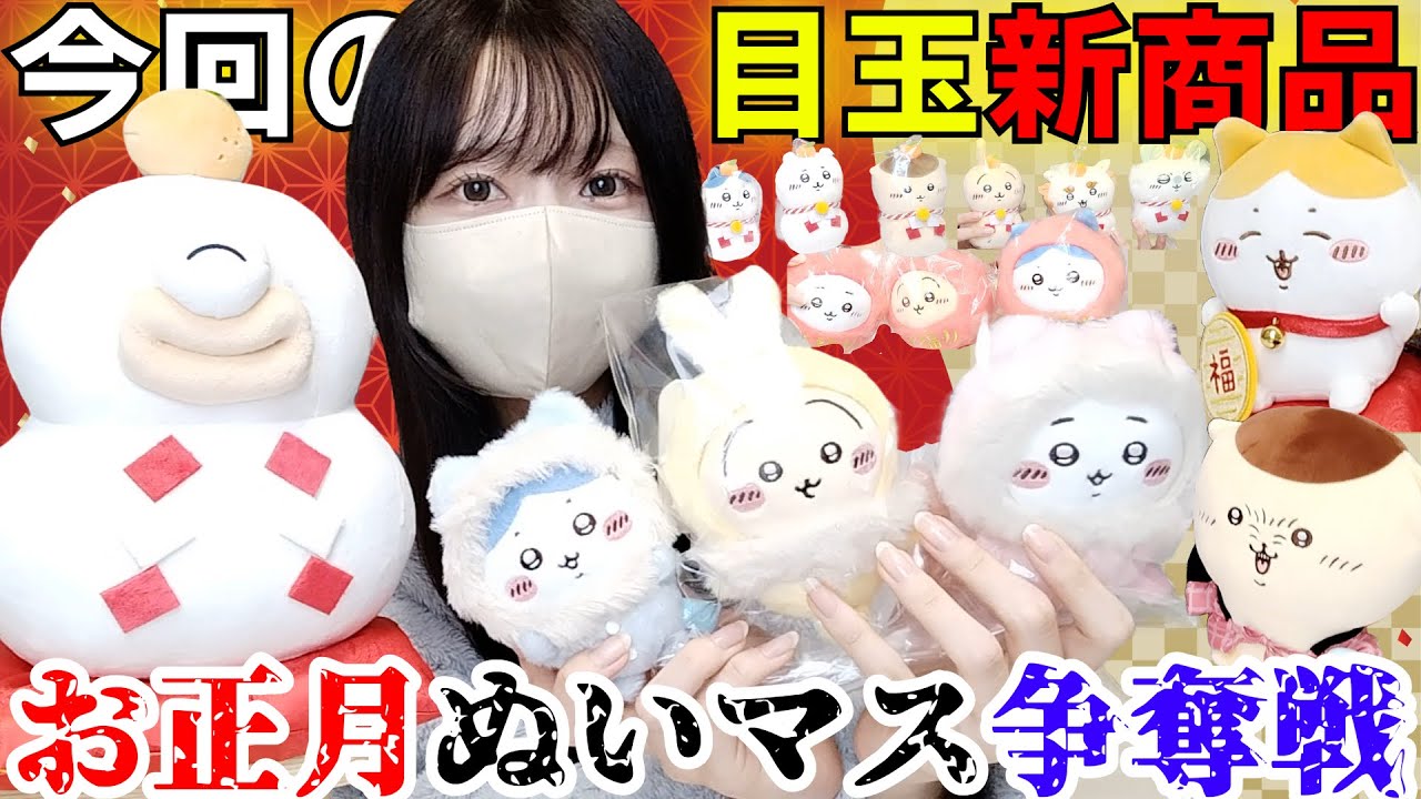 ちいかわ】激レア!?新商品購入品＆お正月シリーズ大集合！ - YouTube
