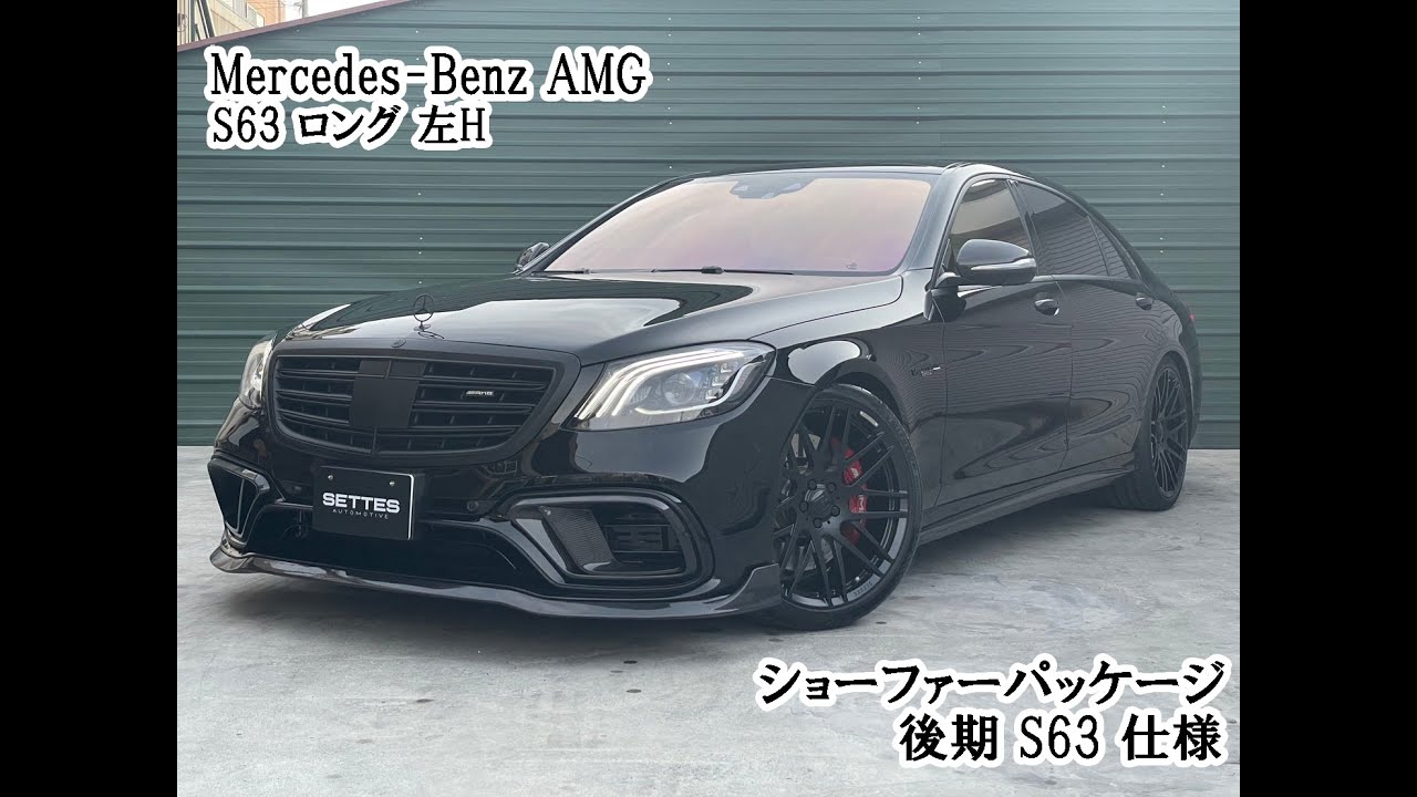 メルセデス・ベンツ Sクラス W222】 前期S63AMG 4マッチ ロング ショー