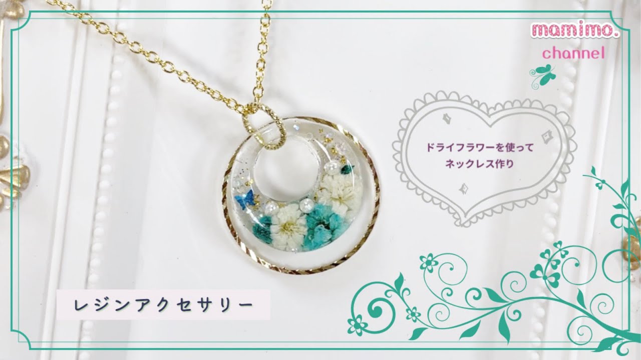 レジン】ドライフラワーを使ってネックレス作り - YouTube