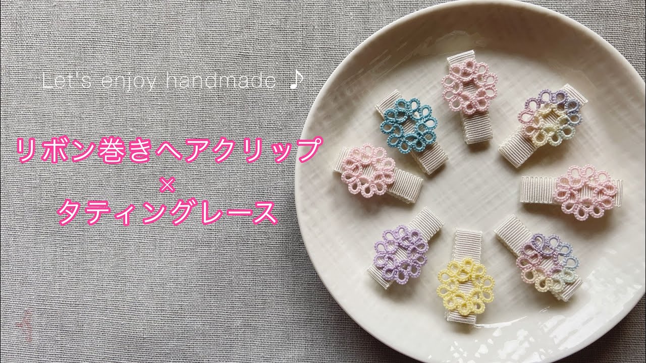 ベビーヘアクリップの作り方（タティングレースのモチーフを付けて
