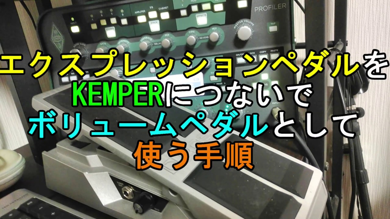 KEMPERにエクスプレッションペダルをつないでボリュームペダルとして
