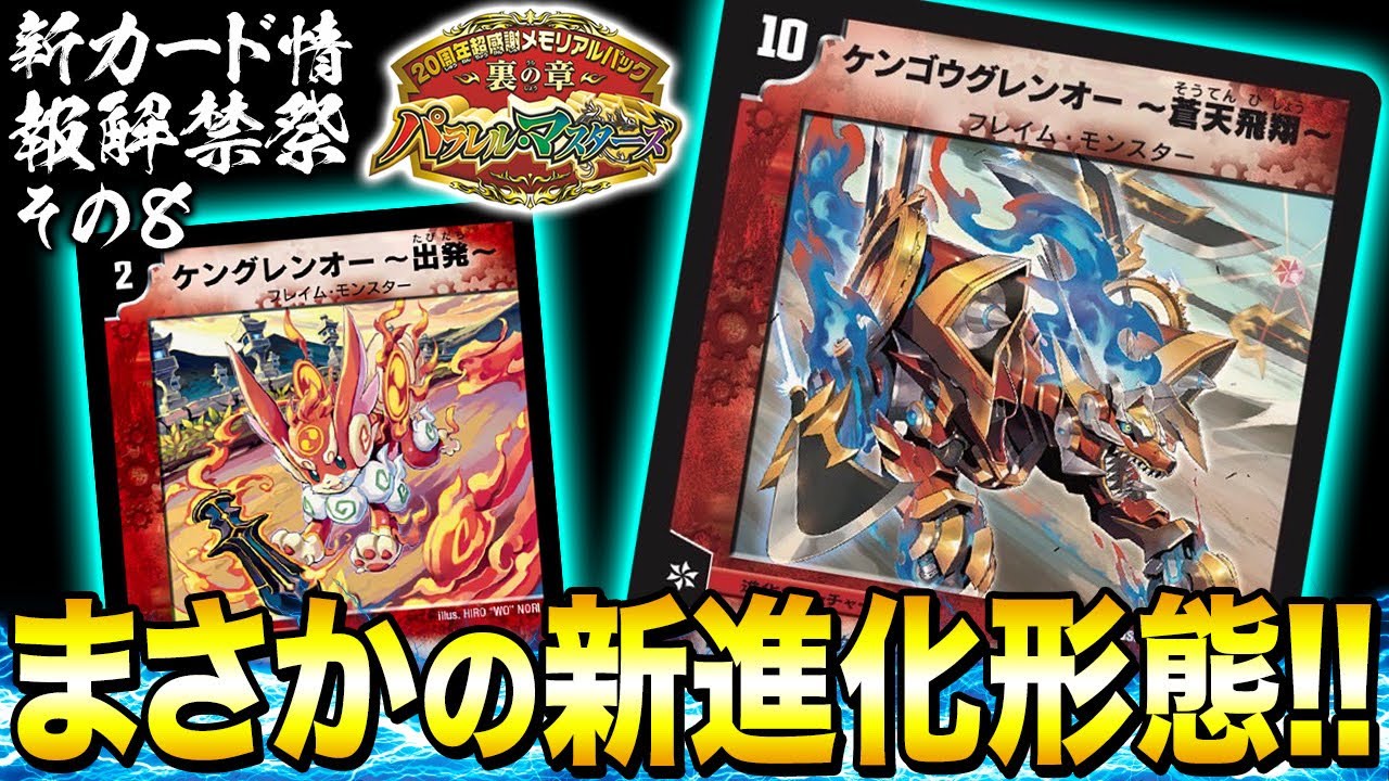 解禁祭】まさかのケングレンオーデッキが強化？！侵略や新たな進化を