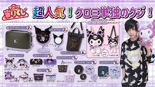Sanrio Lottery] Kuromi and friends are so cute! [Sanrio Lottery