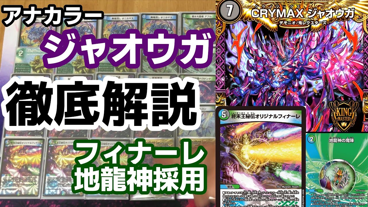 最強のアナカラージャオウガの構築解説【デュエマ】 - YouTube