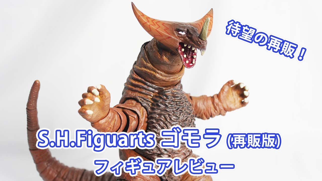 S.H.Figuarts ゴモラ フィギュアレビュー！ - YouTube