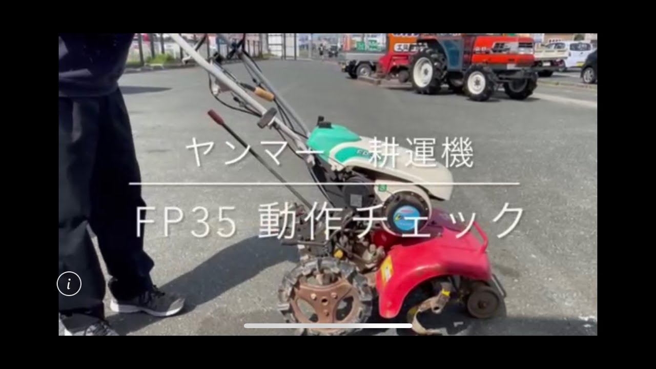 動作チェック】ヤンマー 耕運機 FP35 農機具 電動工具 中古工具 買取