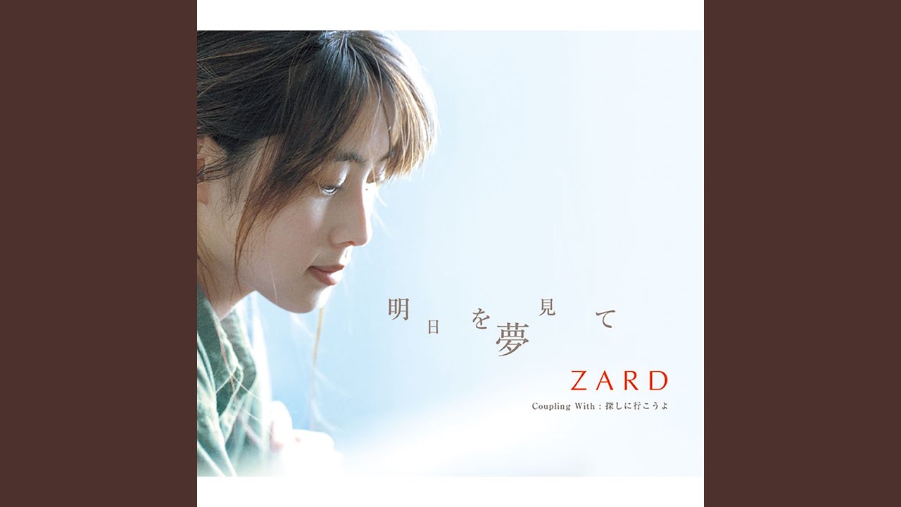 明日を夢見て - YouTube