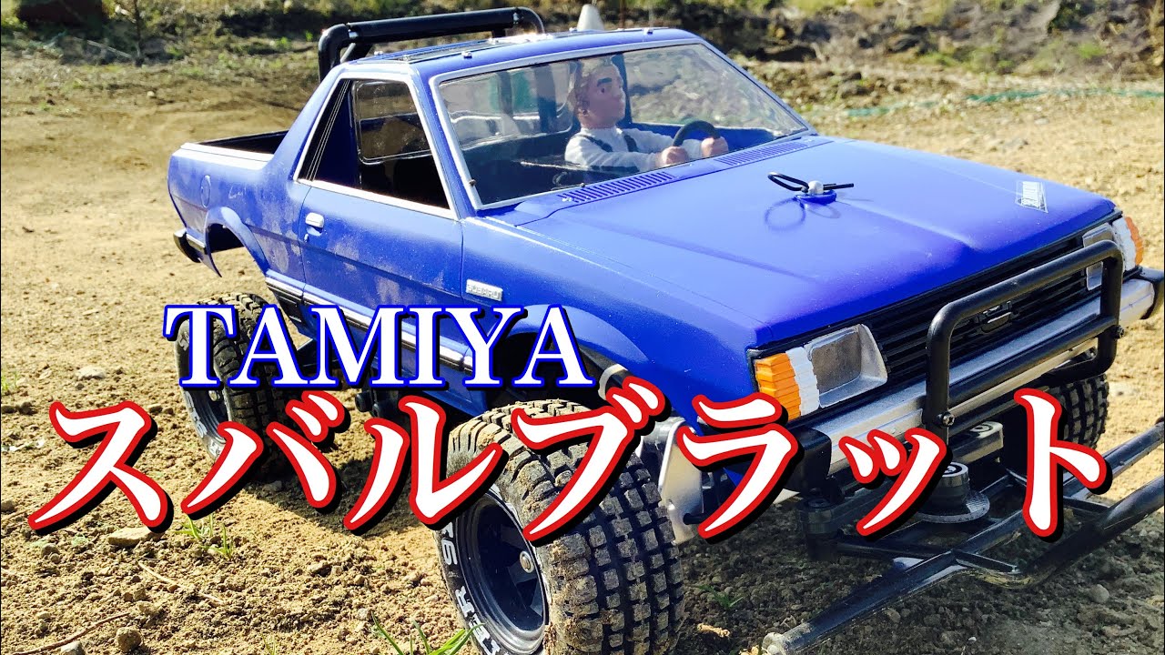 ラジコン】TAMIYA スバルブラットを走らせました❗️ - YouTube