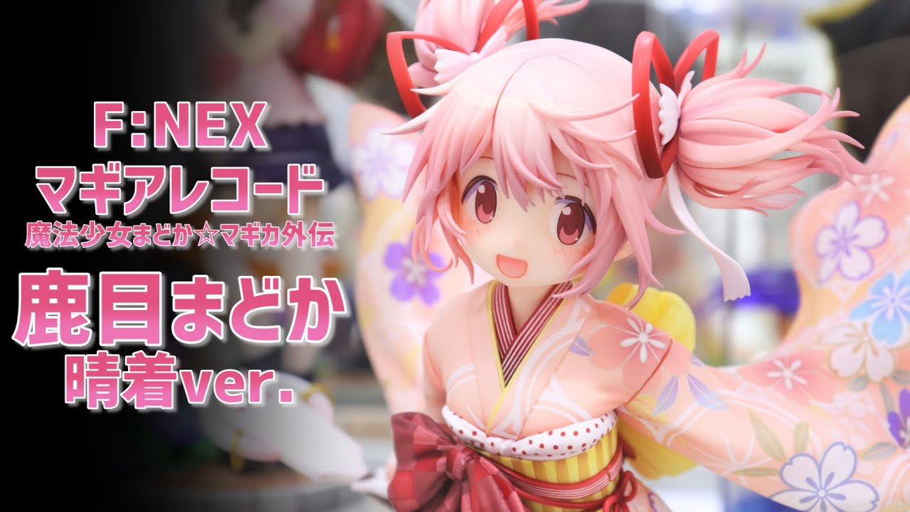 展示】フリュー F:NEX マギレコ 鹿目まどか 晴着ver. 1/7スケール