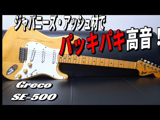 ジャパン・ビンテージのストラトに思いを寄せて【Greco SE-500