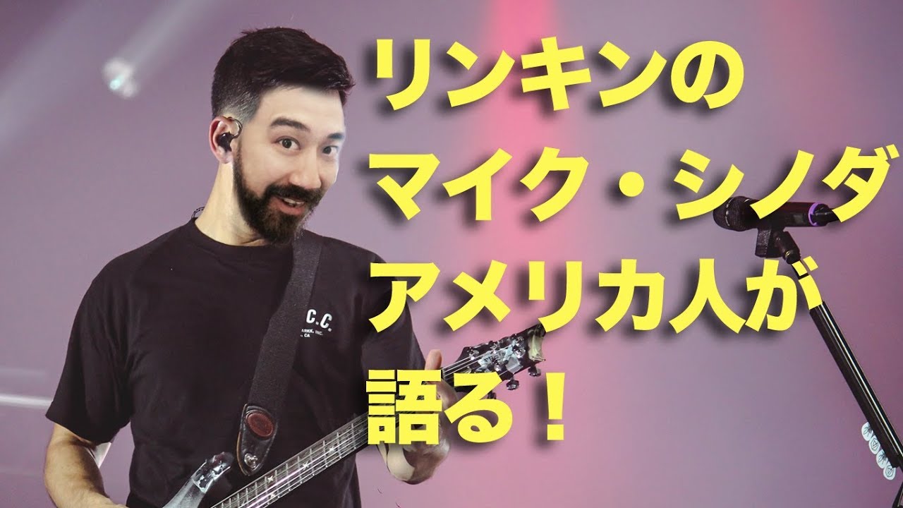 リンキン・パーク】マイク・シノダの魅力をアメリカ人が語る - YouTube