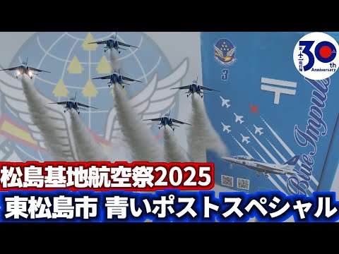 航空祭】東松島市の“青いポスト”をイメージした課目構成！松島基地航空
