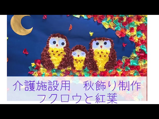 秋飾り フクロウと紅葉 (介護施設用) - YouTube